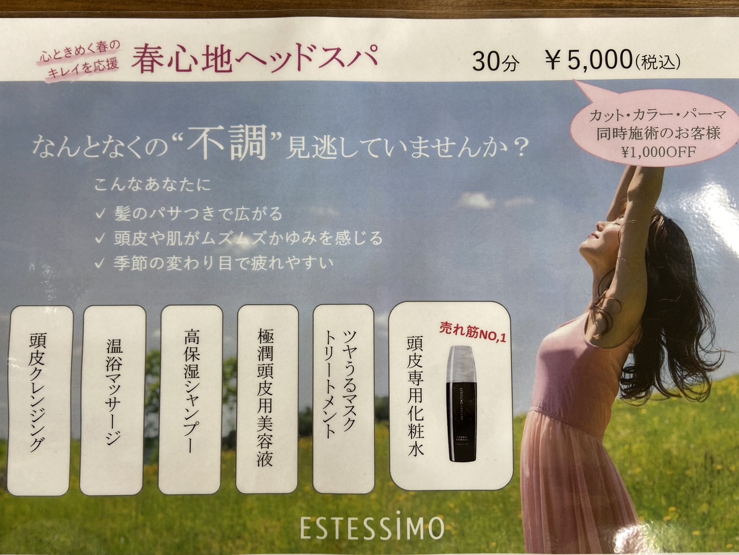 季節のヘッドスパ